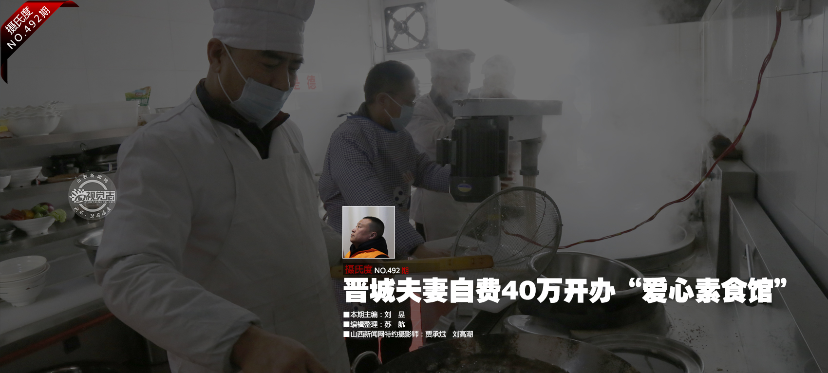 晋城夫妻自费40万开办“爱心素食馆”｜No.492     