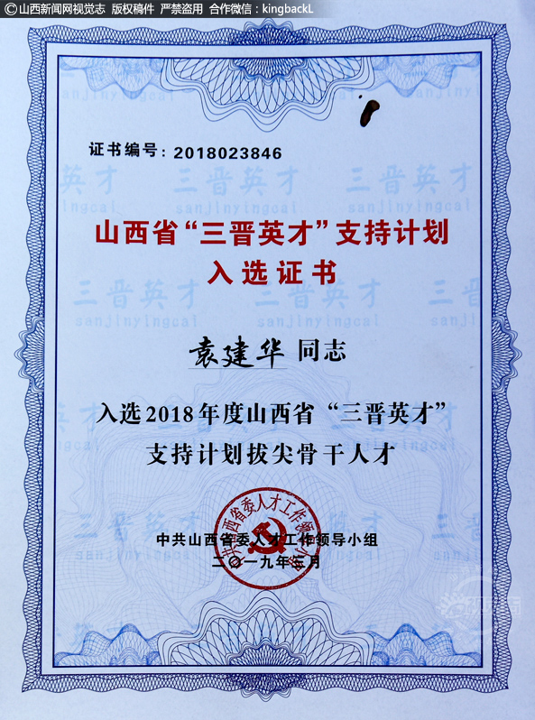      袁建华入选2018年度山西省“三晋英才”支持计划拔尖骨干人才。