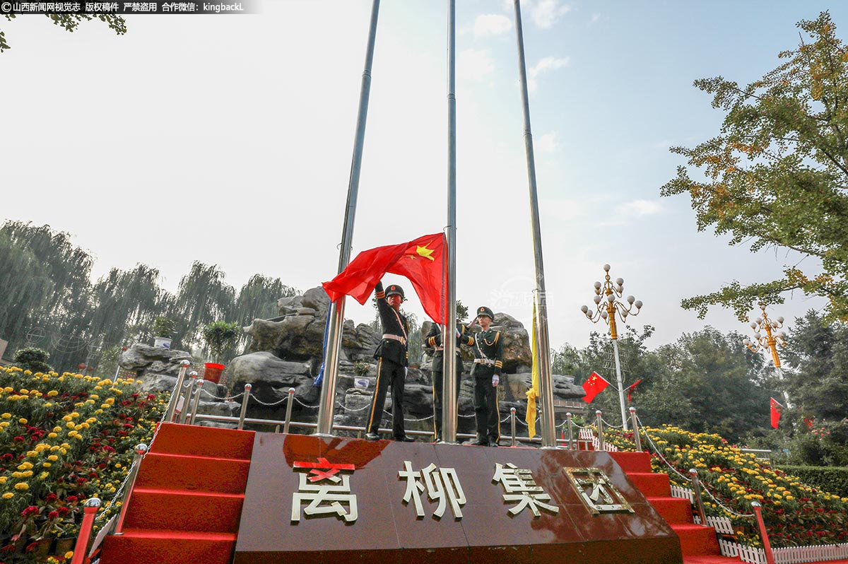      10月1日一大早，吕梁市孝义离柳集团隆重举行升国旗仪式，200余名干部职工以饱满的爱国热情迎接新中国成立70周年。（山西新闻网特约摄影师：张孝伟）