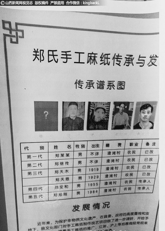      在郑师傅客厅的柜子里，他拿出了这张郑家麻纸传承人的谱系图，他说，一定要亲眼见到第六代传承人，决不能让郑家手工麻纸在第五代身上失传。