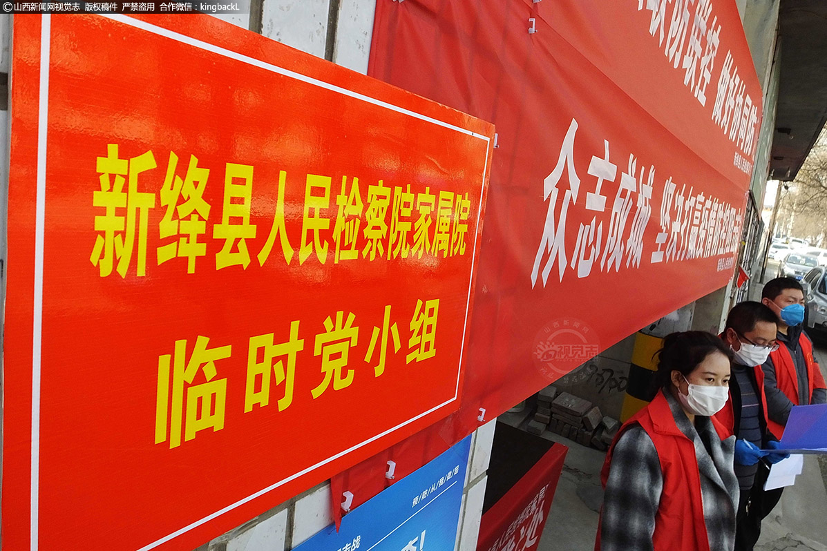      在新绛县千年古城绛州县检察院内，临时党小组党员邓建国（左二）带领吴静珊（左）和王利辉（右）组成党员先锋队，坚守在家属院“疫”线，登记临时出入车辆和行人。