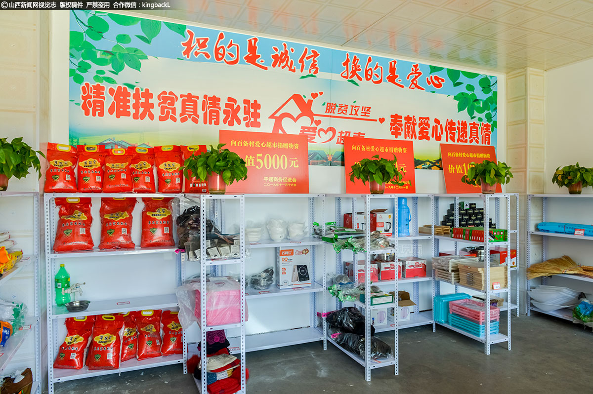      百备村的爱心超市有20多平米，里面摆满了琳琅满目的生活用品。这些商品是晋中市人大驻村工作队捐助的，只能以积分兑换。积分由村民在脱贫攻坚、环境改善、乡风建设等领域中的劳动和贡献来换取，多劳多得。
