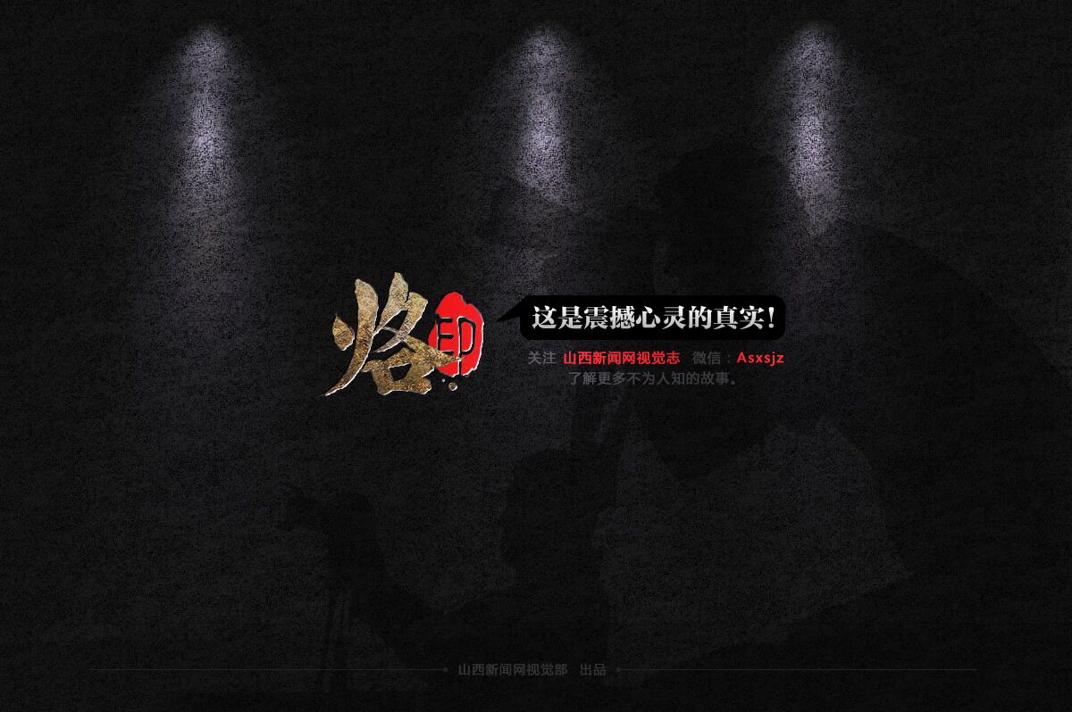      《山西新闻网视觉志》，是山西省最受关注的原创图片新闻发布平台，由山西新闻网视觉部具体运营。山西新闻网视觉部记者与旗下遍布全省各地的近200名本网持证特约摄影师不定期将各类鲜活题材发布与此，学习交流，共同进步。采编邮箱：sxrbsjz@126.com，公众微信：Asxsjz，主编微信：kingbackL，合作电话：0351-4281495