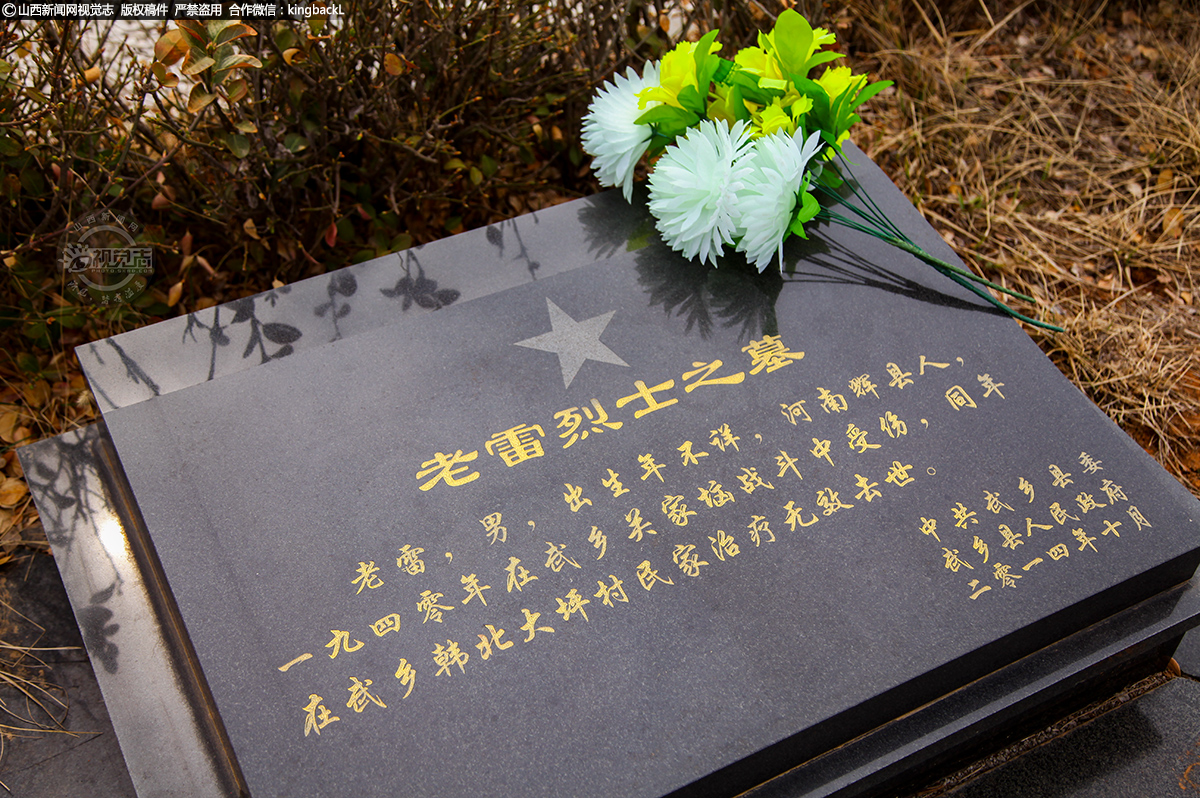      “老雷”的墓碑位于陵园西三台一区，上面写着：“老雷，男，出生年不详，河南辉县人，一九四零年在武乡关家垴战斗中受伤，同年在武乡韩北大坪村民家治疗无效去世。”