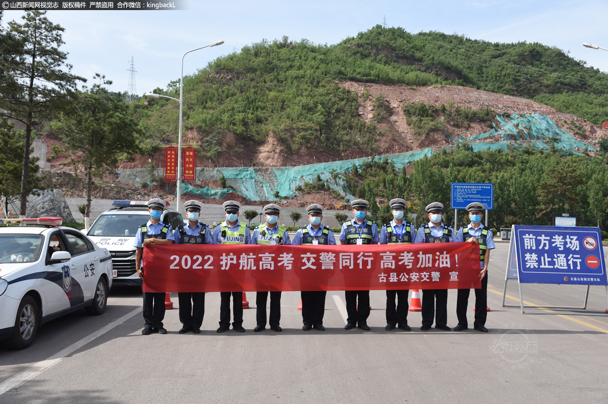      6月7日，在山西省古县一中考场外，古县交警、军人事务局等单位为考生保驾护航。（山西新闻网特约摄影师：吕明）