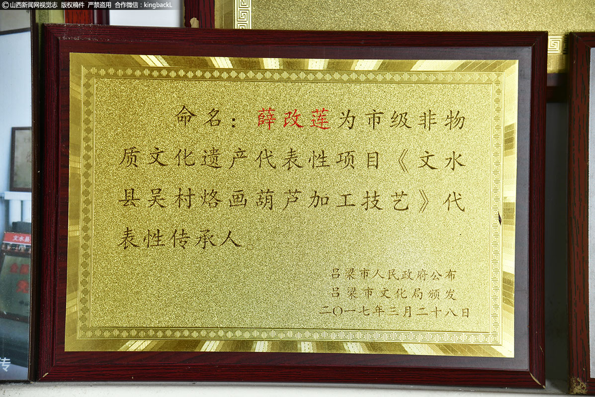      2017年，薛改莲被评为市级非物质文化遗产代表性项目《文水县吴村烙画葫芦加工技艺》代表性传承人。