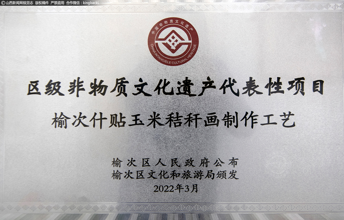      2022年3月，榆次什贴玉米秸秆画荣获区级非物质文化遗产代表性项目。