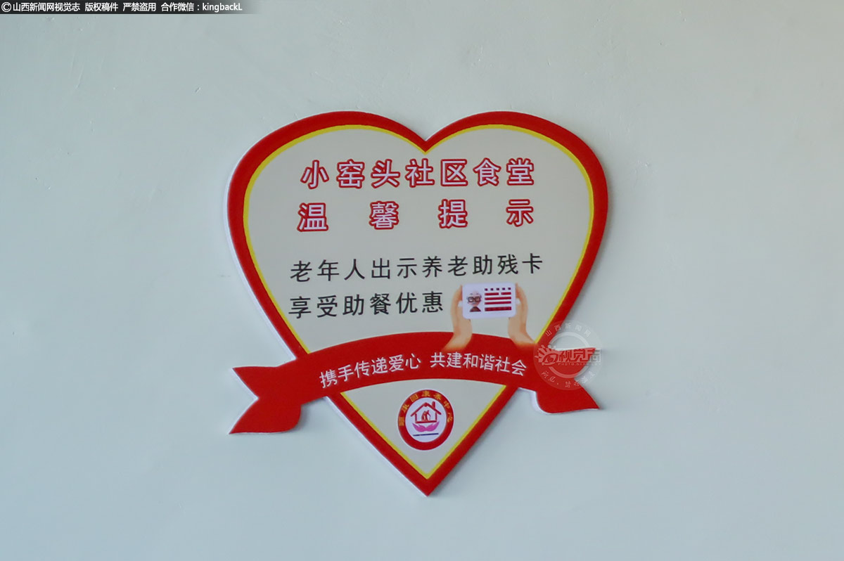      小窑头社区康养综合服务中心负责人刘素强介绍道：“我们社区食堂主打性价比，口味、份量和价格都是根据社区老人的需求特别定制的。这样既能保证老人们吃饱、吃好、吃得安全，又能避免浪费。而且，这里不仅是一个用餐的地方，更是一个老年人社交的场所。”