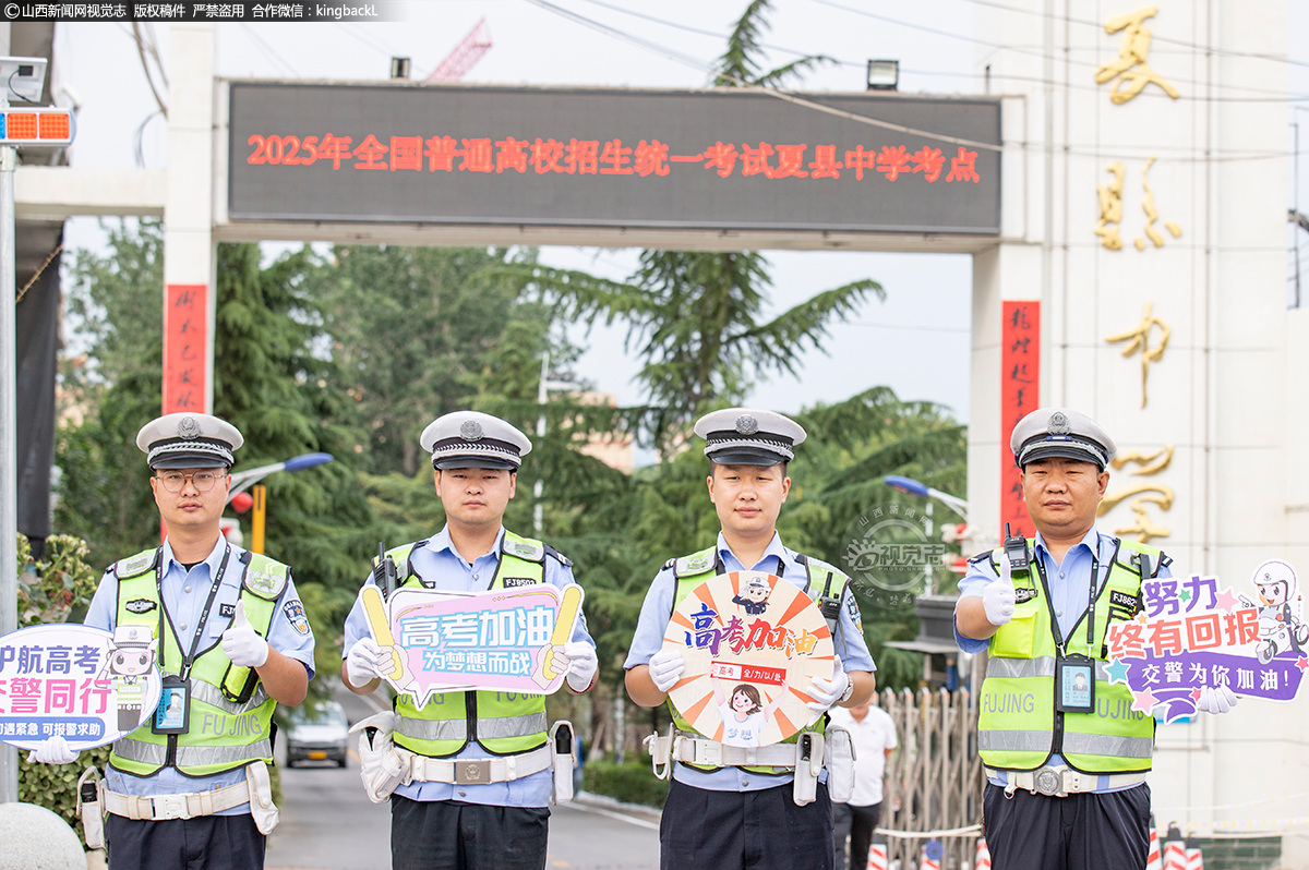      6月7日，山西夏县中学考点，交警为考生保驾护航。山西新闻网特约摄影师：姚中吉