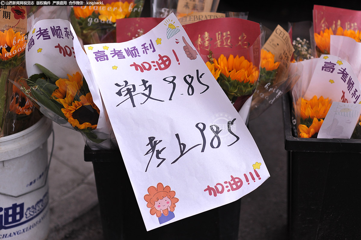      6月9日，山西太原，单只9.85元的向日葵因为寓意好成了考场外的紧俏货。