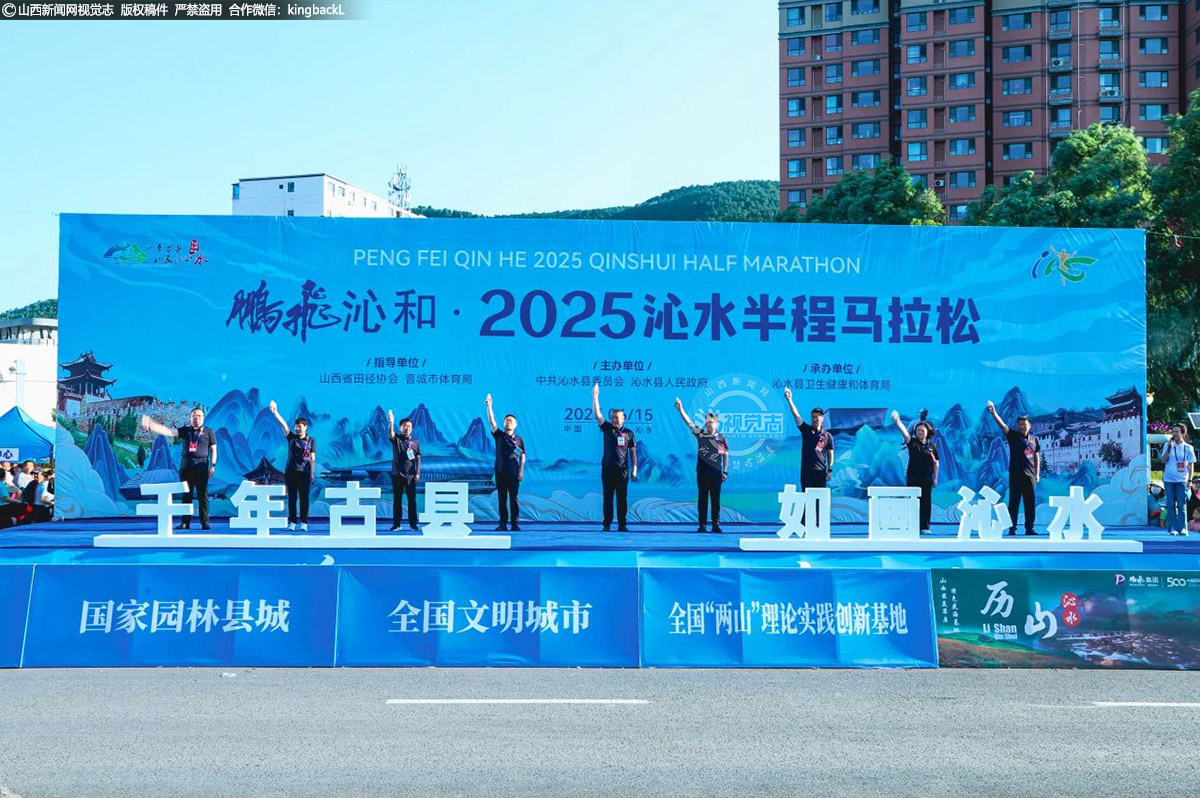      山西省田径协会主席冯海亮、中共沁水县委常委、常务副县长李小斌、中共沁水县委常委、宣传部部长陈晋斌、晋城市体育局副局长李鑫、沁水县人大常委会副主任郭家胜、沁水县人民政府副县长于小丽、沁水县政协副主席成书梅、沁水县卫生健康和体育局党委书记、局长王军明、鹏飞集团沁和公司行政副总经理张小峰共同为赛事发令。
