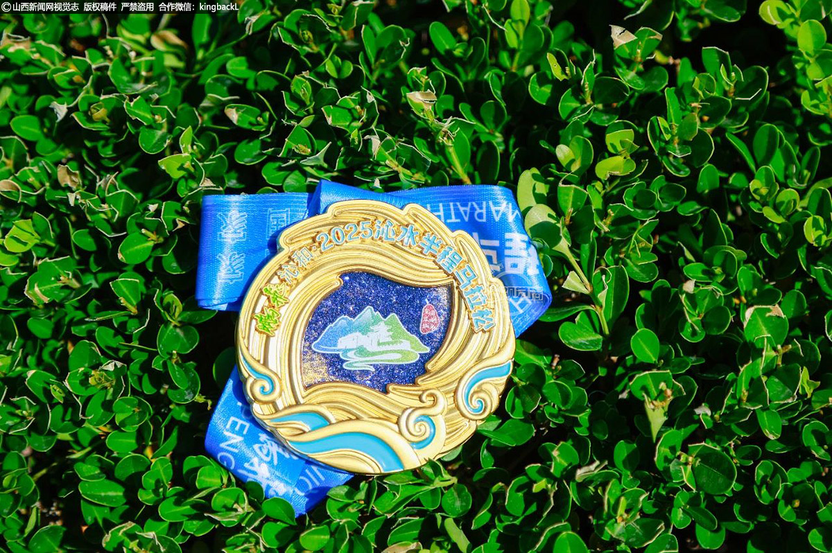      完赛奖牌将“历史烽火与沁河柔波”凝于方寸，蓝色流沙镶嵌浪纹，光影流转似穿越古今。成为跑者珍藏的“沁水史诗勋章”。