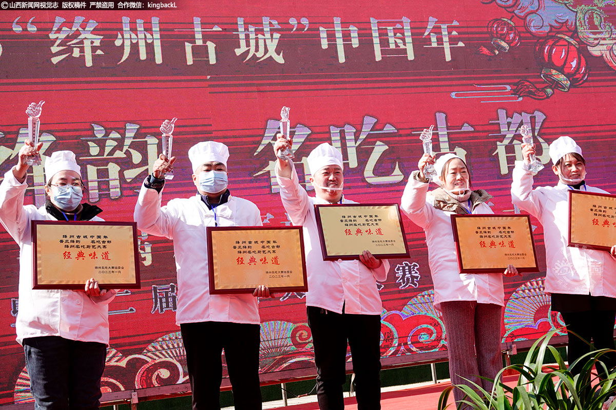      18名参赛厨师分获“经典味道”和“特色美食”大奖。此次大赛必将对提升美食品牌价值、弘扬新绛美食文化、推动县域旅游发展起到积极的促进作用。