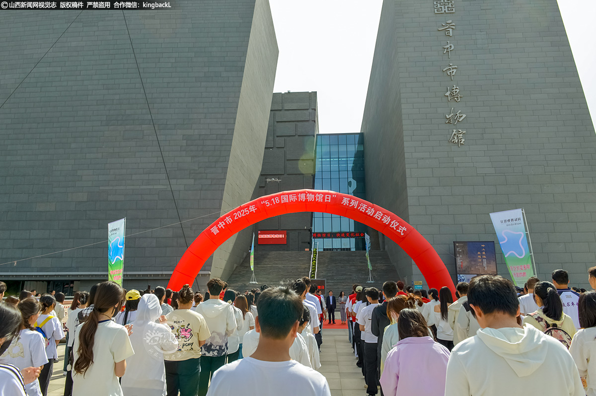      5月18日是国际博物馆日，晋中市博物馆围绕“快速变化社会中的博物馆未来”主题精心筹备系列活动，以别出心裁的活动设计、精彩纷呈的文化盛宴，满足公众日益增长的文化需求，让博物馆真正成为人们学习、交流、成长的文化殿堂。（■山西新闻网特约摄影师：张耀宇）